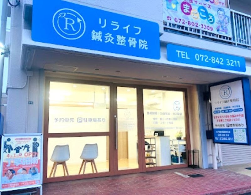 リライフ鍼灸整骨院 外観